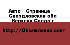  Авто - Страница 10 . Свердловская обл.,Верхняя Салда г.